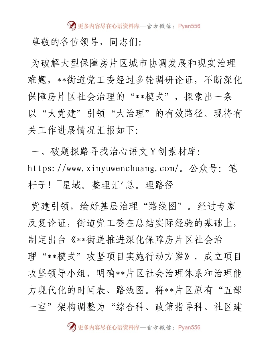 在全区深化保障房片区社会治理专题推进会上的汇报发言.docx_第1页
