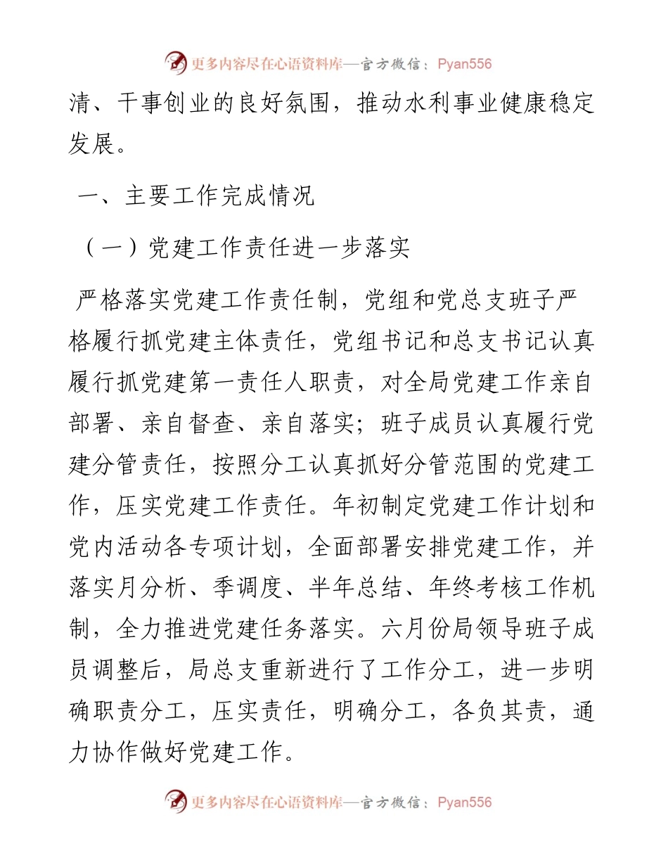 县水利局总支部委员会党建工作总结.docx_第2页