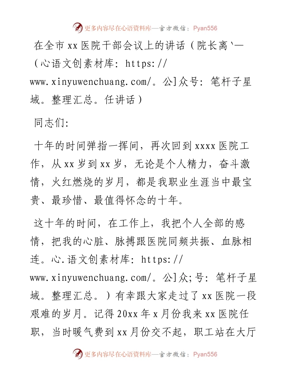 在全市xx医院干部会议上的讲话（院长离任讲话）.docx_第1页
