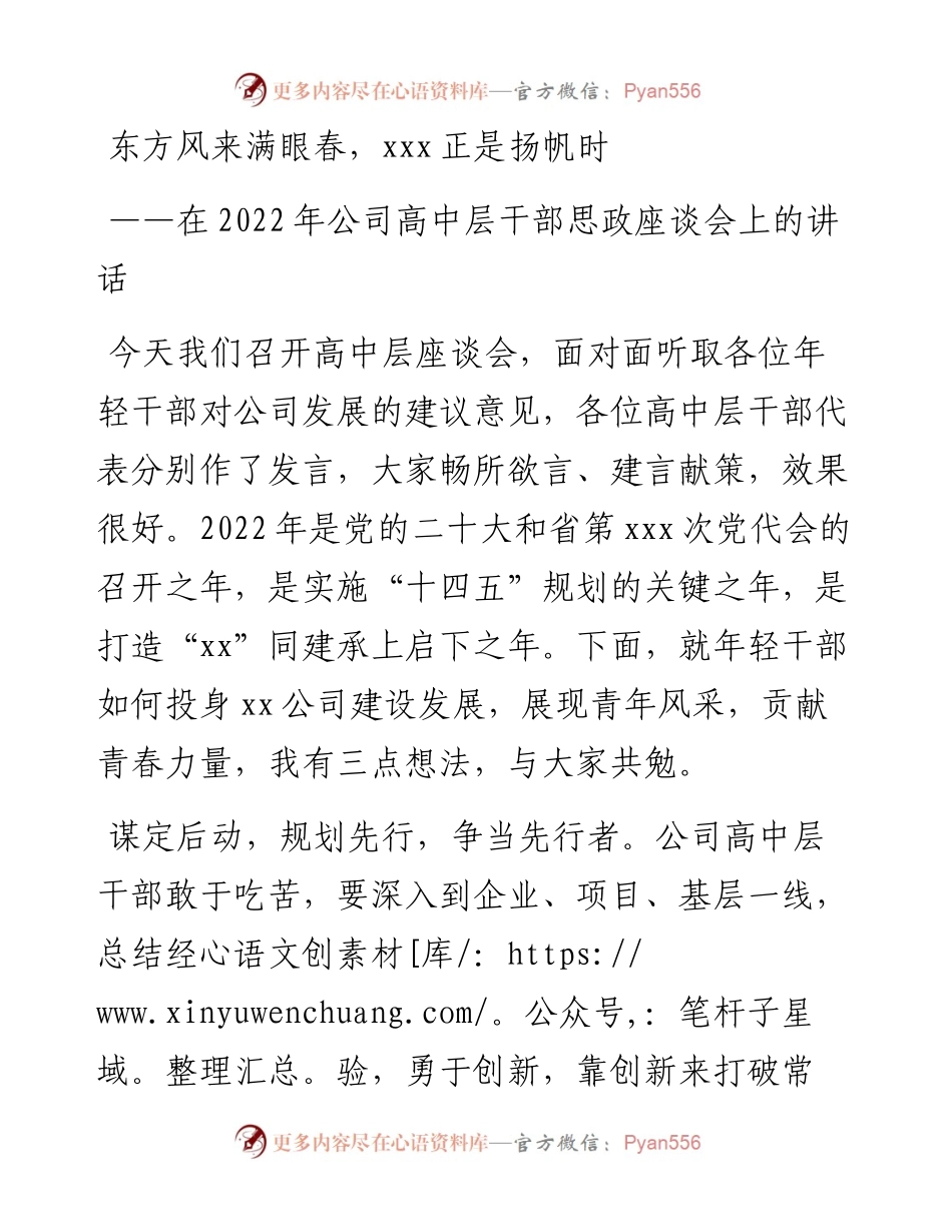 在公司高中层干部思政座谈会上的讲话.docx_第1页