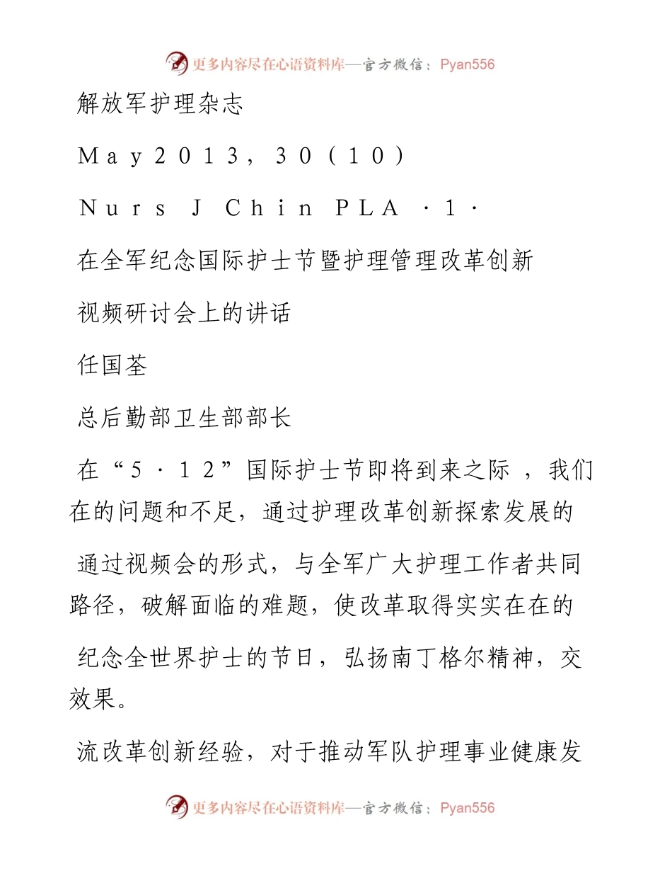 在全军纪念国际护士节暨护理管理改革创新视频研讨会上的讲话_任国荃.docx_第1页