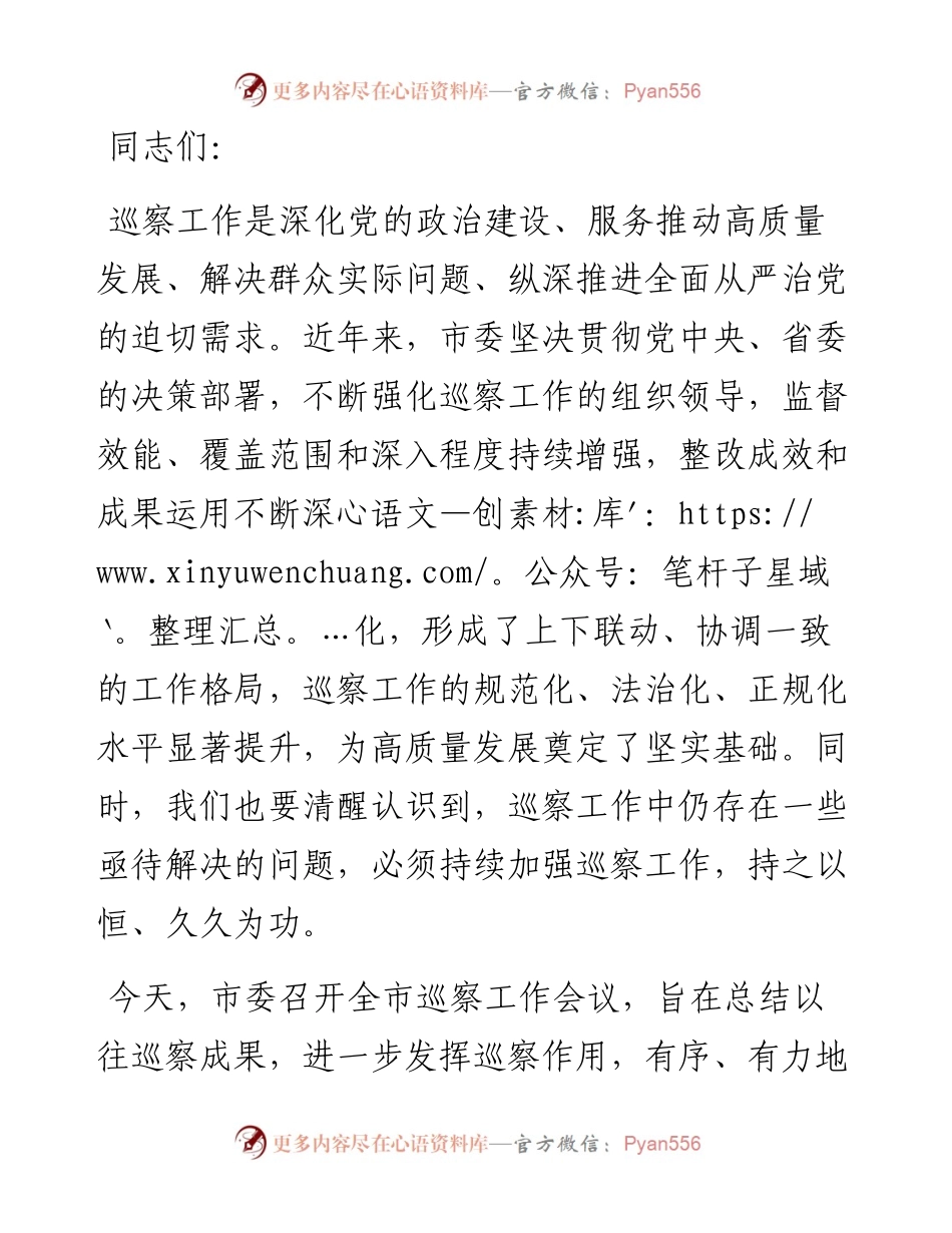 在2024年巡察工作会议上的讲话.docx_第1页