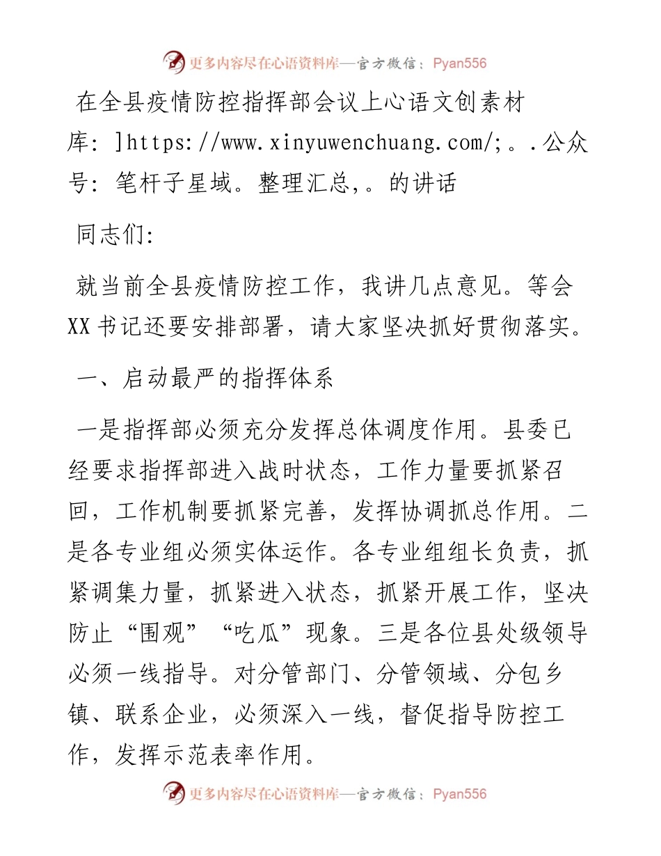 在全县疫情防控指挥部会议上的讲话.docx_第1页