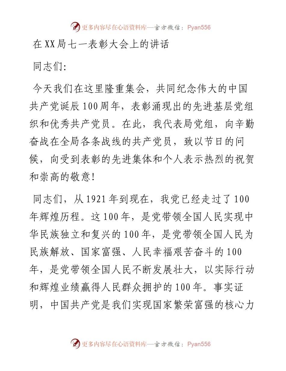 在全局七一表彰大会上的讲话.docx_第1页