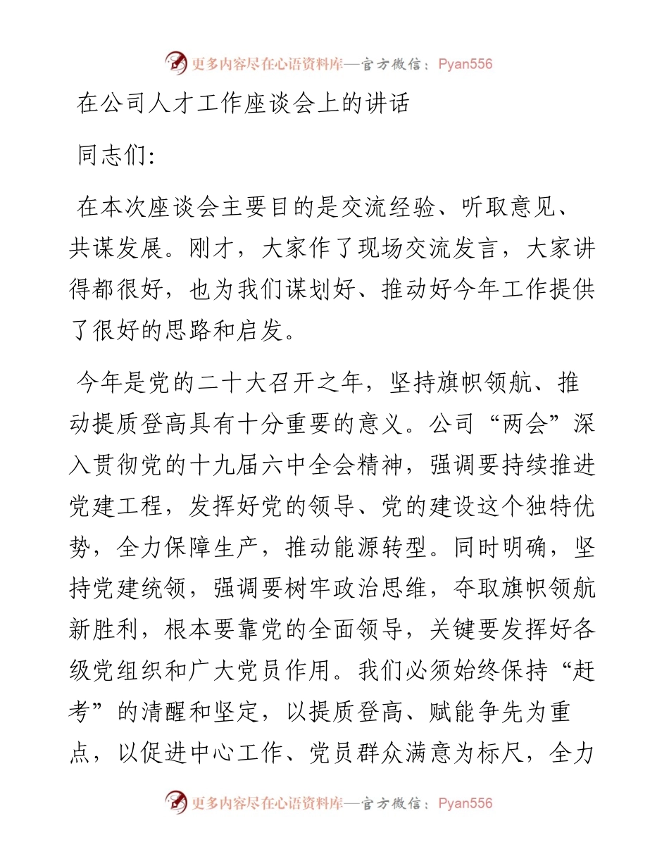 在公司人才工作座谈会上的讲话.docx_第1页