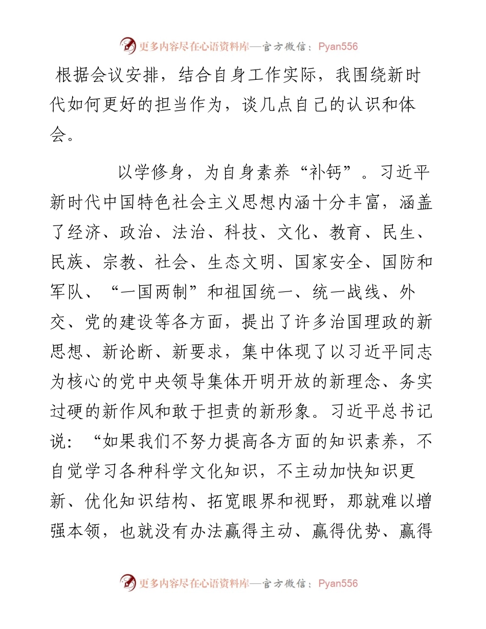 围绕新时代如何更好担当作为的交流发言.docx_第1页