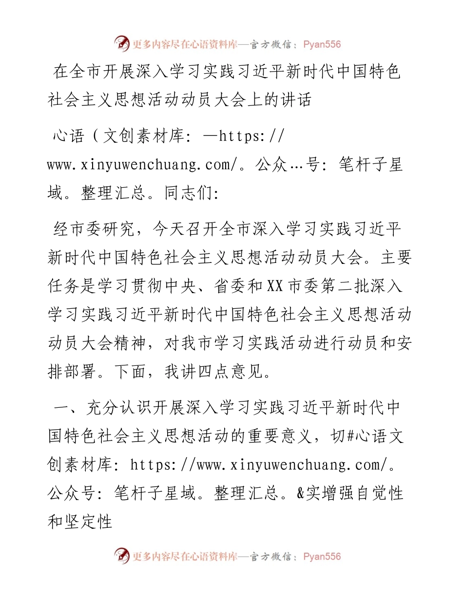 在全市开展深入学习实践习近平新时代中国特色社会主义思想活动动员大会上的讲话.docx_第1页