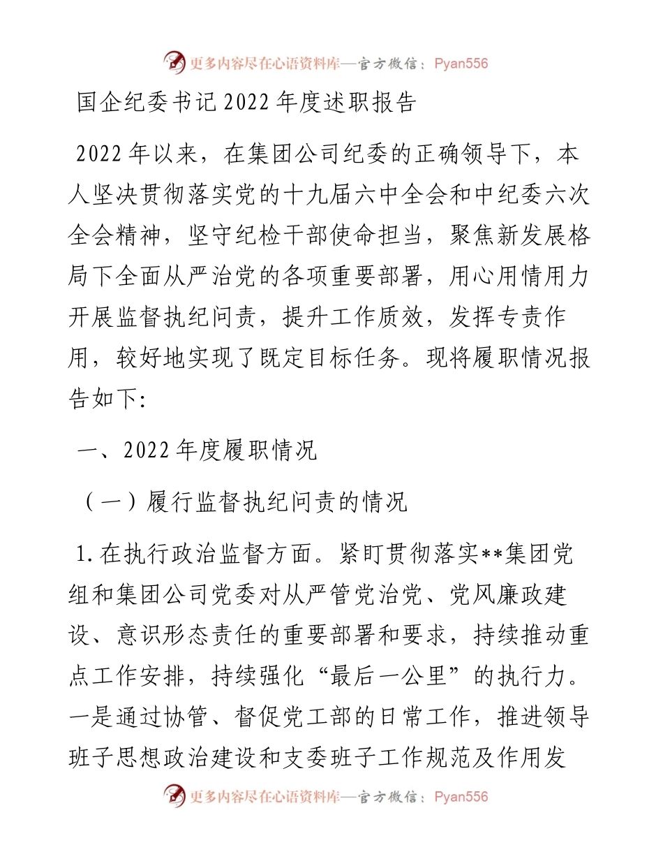 国企纪委书记度述职报告.docx_第1页