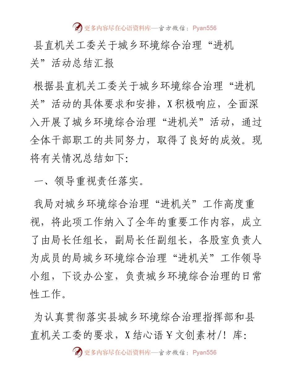 县直机关工委关于城乡环境综合治理“进机关”活动总结汇报.docx_第1页