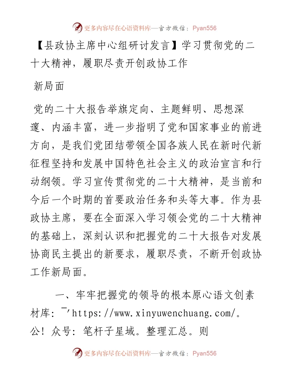 县政协主席中心组研讨发言：学习贯彻党的二十大精神，履职尽责开创政协工作新局面.docx_第1页