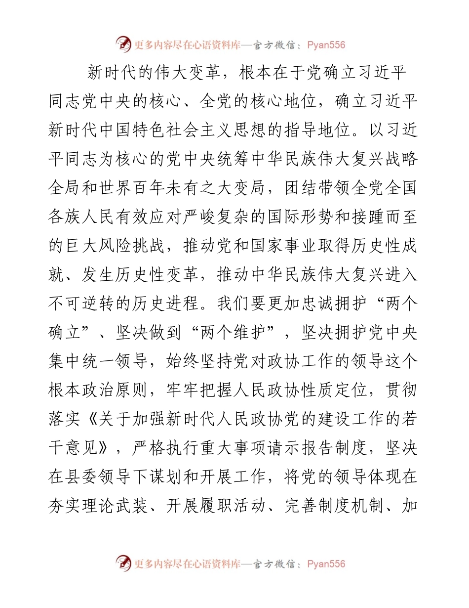 县政协主席中心组研讨发言：学习贯彻党的二十大精神，履职尽责开创政协工作新局面.docx_第2页