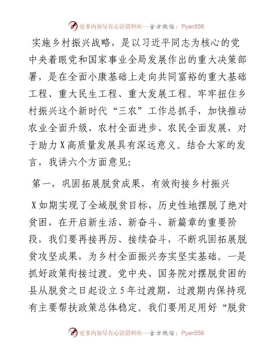 在乡村振兴战略助力高质量发展座谈会上的讲话.docx_第1页