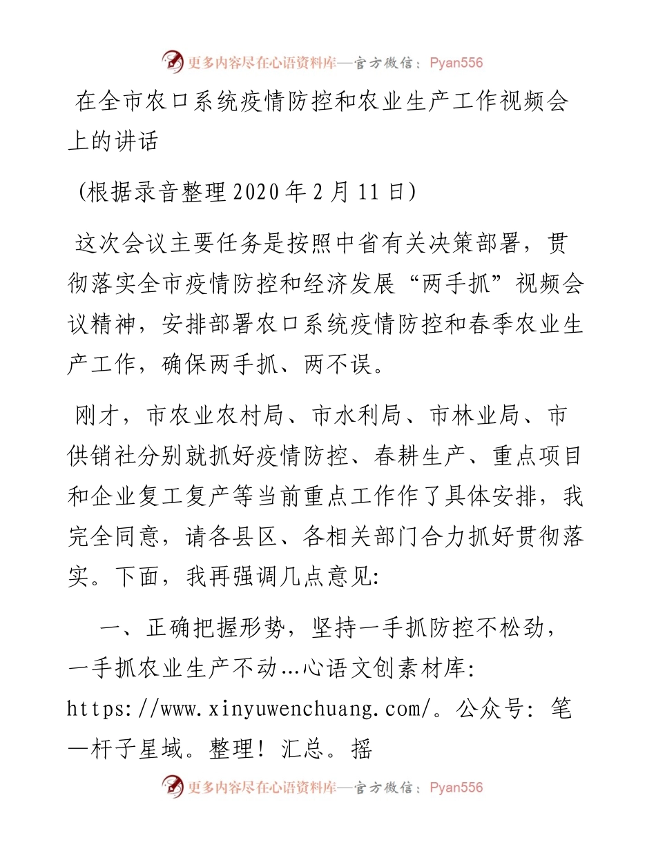 在全市农口系统疫情防控和农业生产工作视频会上的讲话.docx_第1页