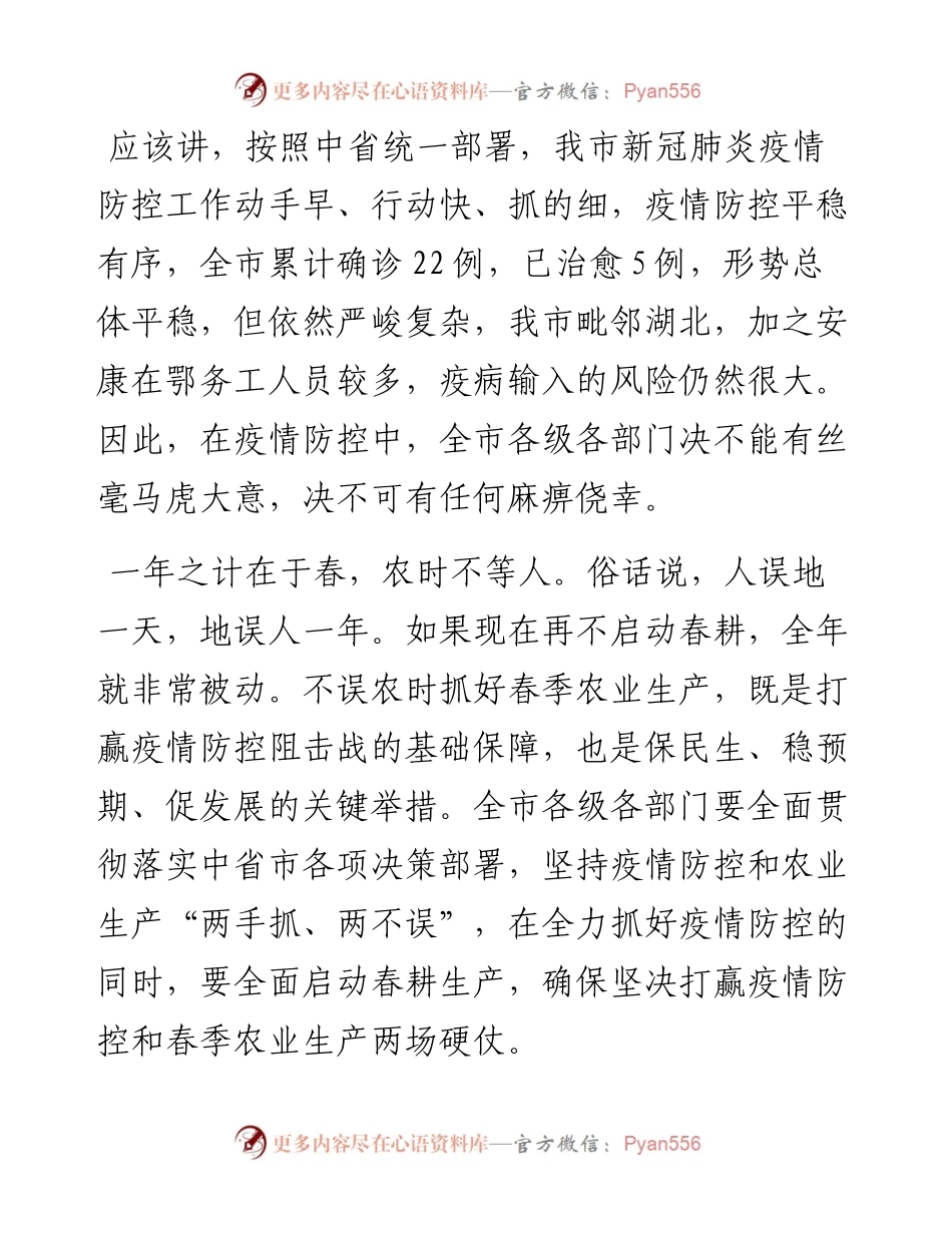 在全市农口系统疫情防控和农业生产工作视频会上的讲话.docx_第2页
