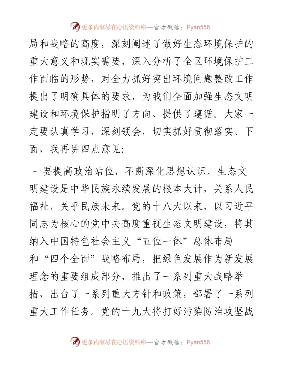 在全区贯彻落实省级环保督察反馈意见整改工作动员会议上的讲话.docx_第2页