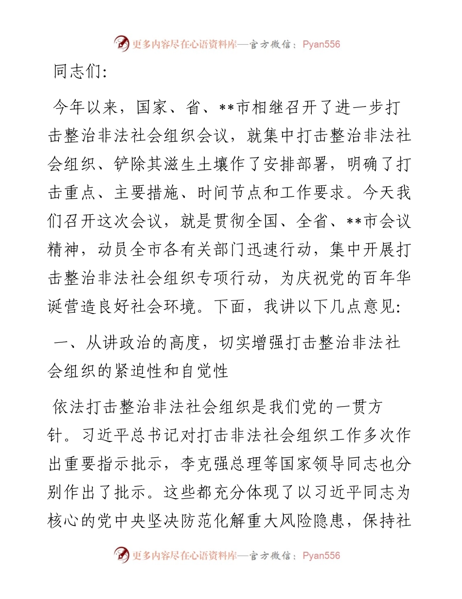 在全市进一步打击整治非法社会组织工作会议上的讲话.docx_第1页