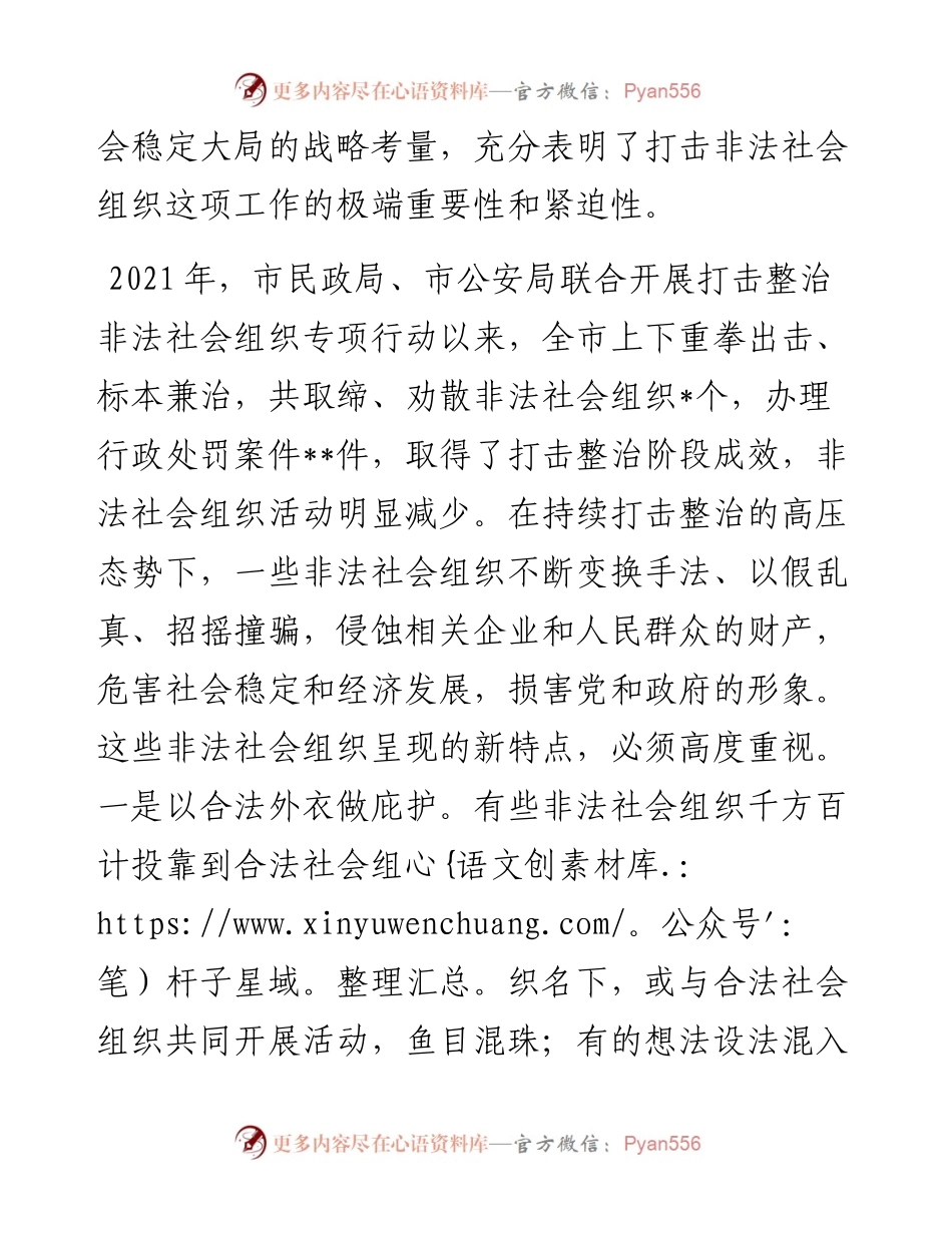 在全市进一步打击整治非法社会组织工作会议上的讲话.docx_第2页