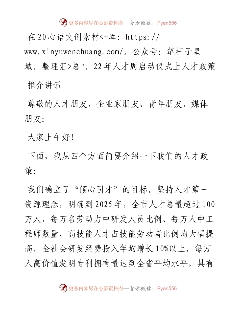 在人才周启动仪式上人才政策推介讲话.docx_第1页