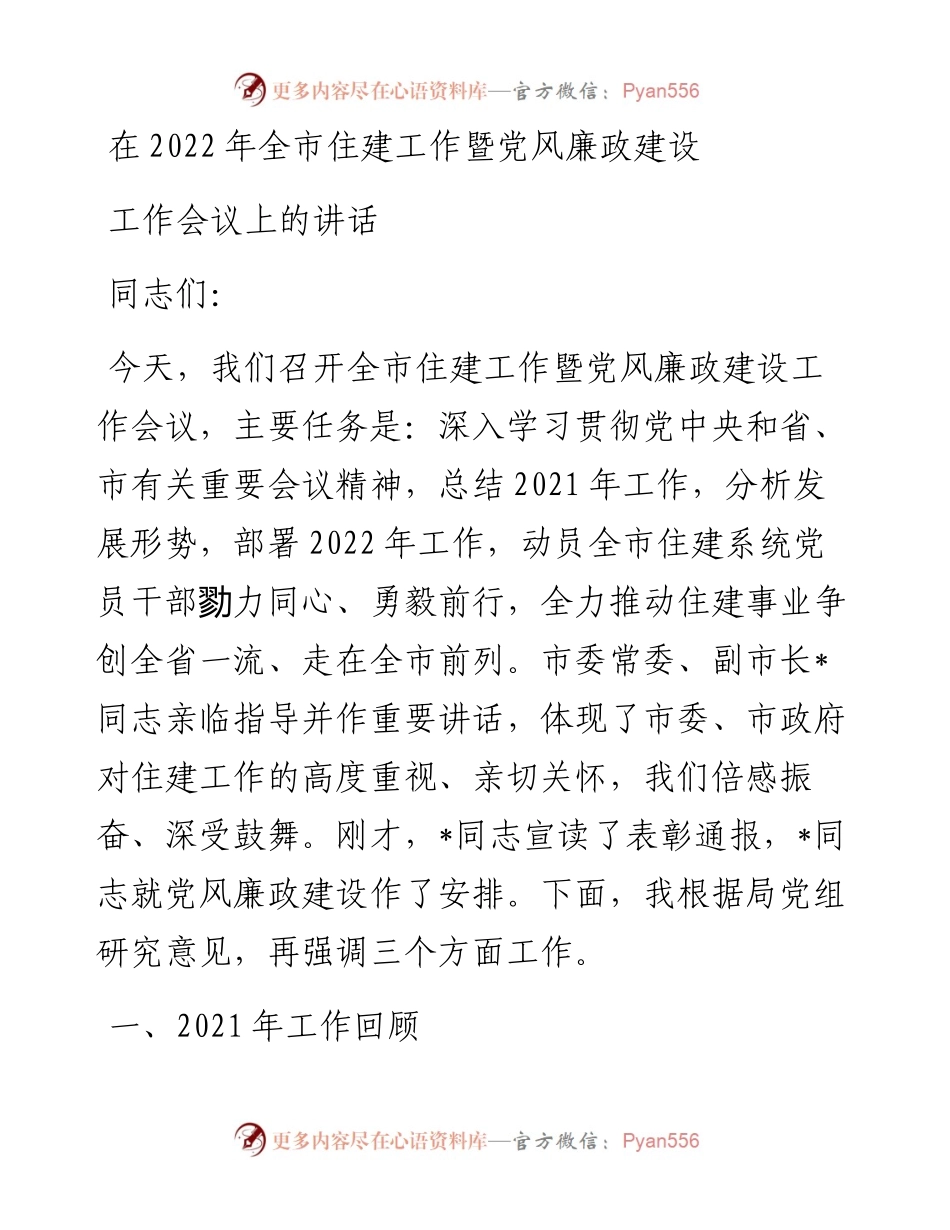在全市住建工作暨党风廉政建设工作会议上的讲话.docx_第1页