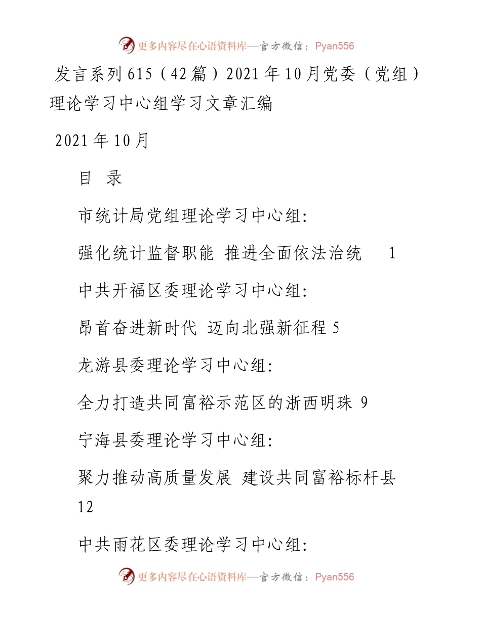 发言系列615（42篇）10月党委（党组）理论学习中心组学习文章汇编.docx_第1页