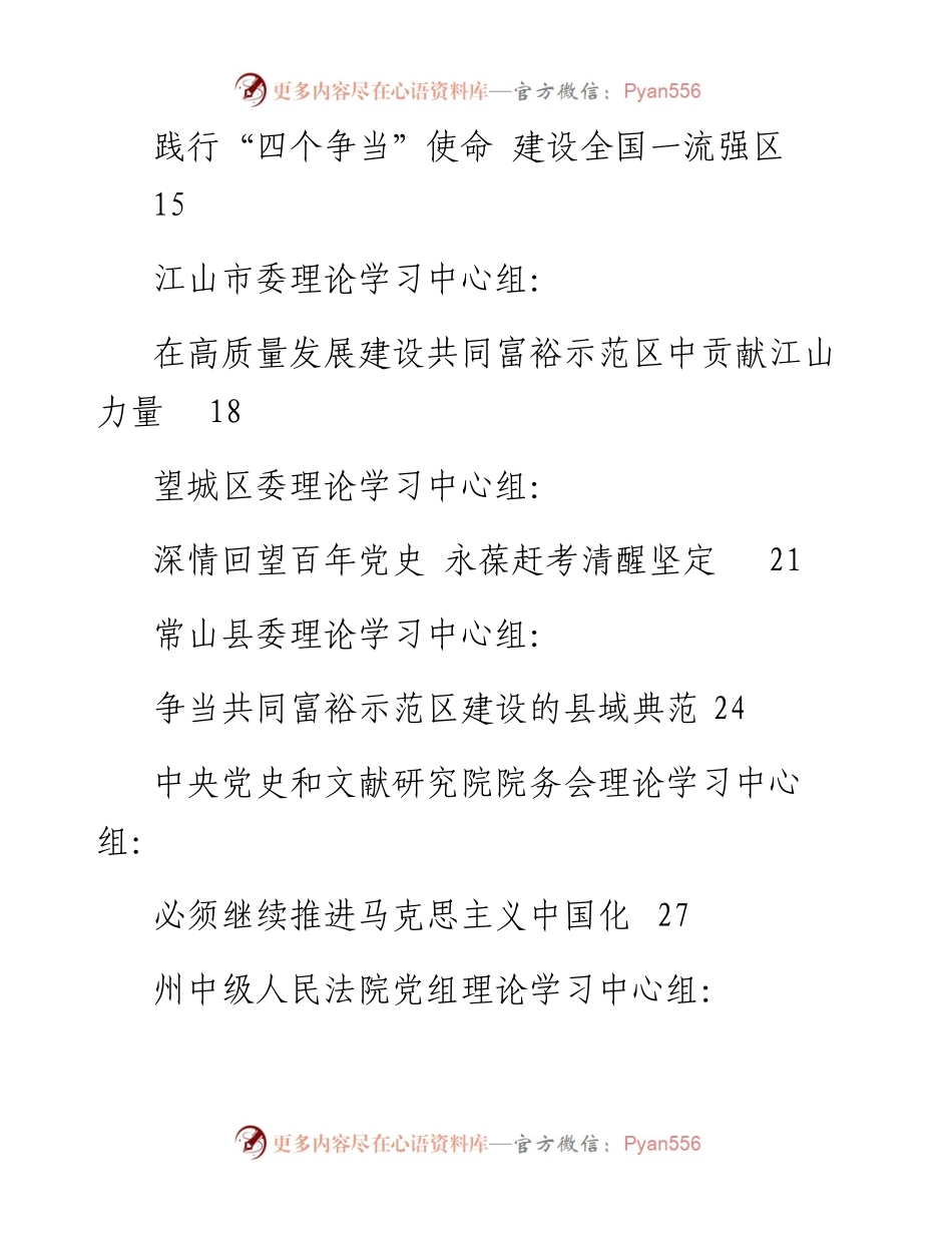 发言系列615（42篇）10月党委（党组）理论学习中心组学习文章汇编.docx_第2页