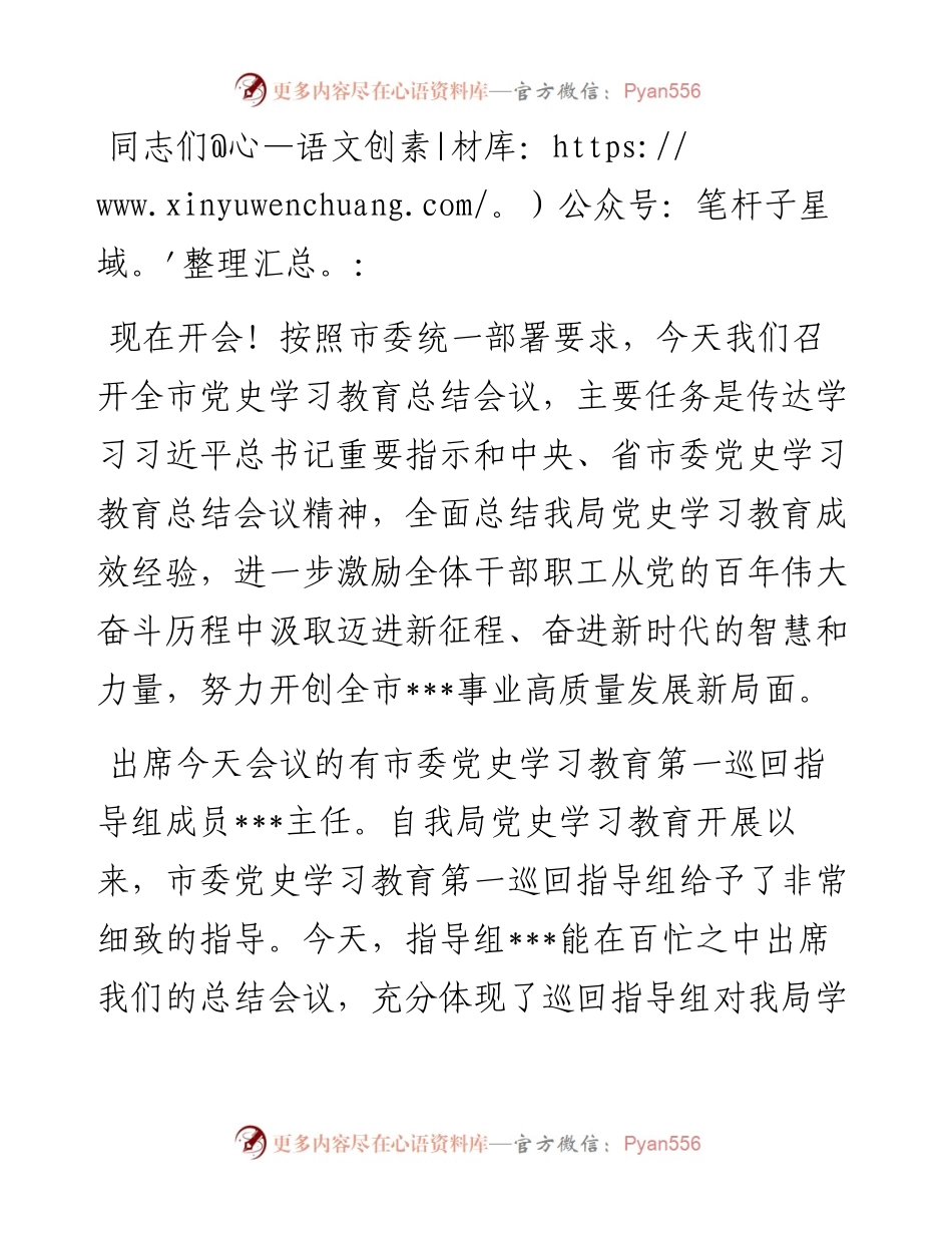 在党史学习教育总结会议上的主持词.docx_第1页