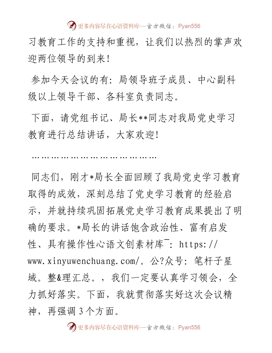 在党史学习教育总结会议上的主持词.docx_第2页