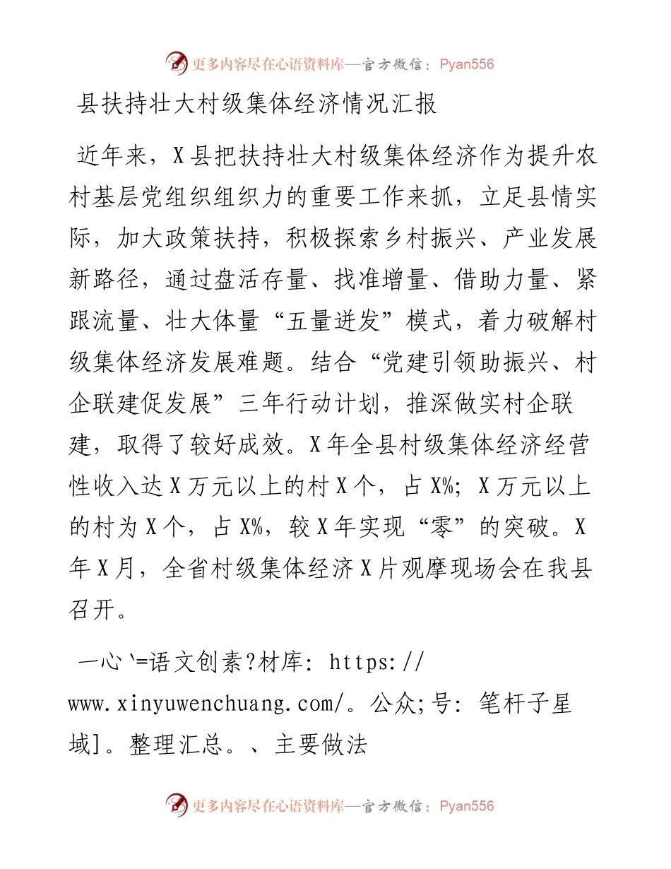 县扶持壮大村级集体经济情况汇报.docx_第1页