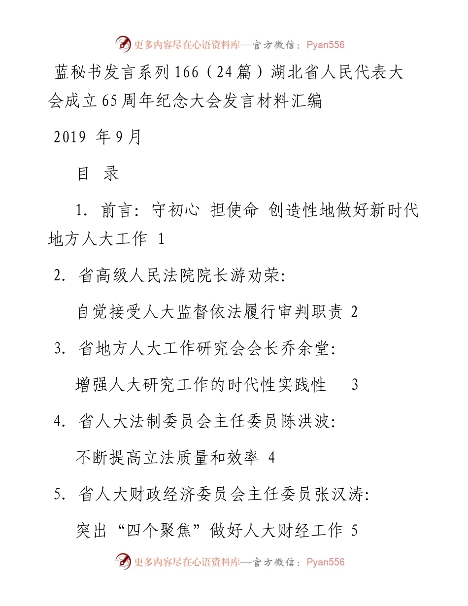 发言系列166（24篇）湖北省人民代表大会成立65周年纪念大会发言材料汇编.docx_第1页