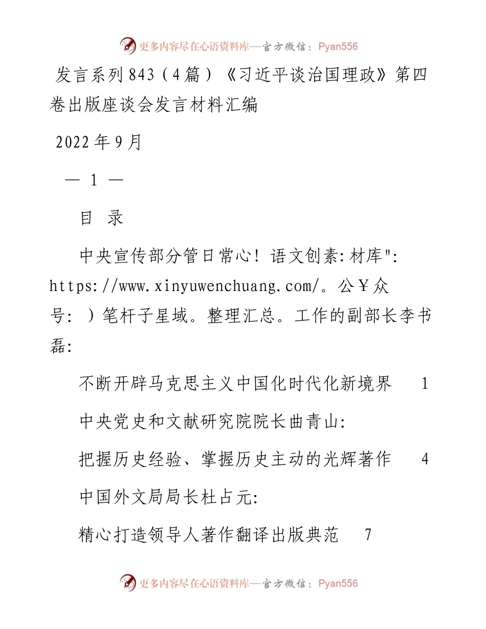 发言系列843（4篇）《习近平谈治国理政》第四卷出版座谈会发言材料汇编.docx_第1页