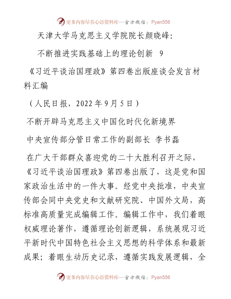 发言系列843（4篇）《习近平谈治国理政》第四卷出版座谈会发言材料汇编.docx_第2页