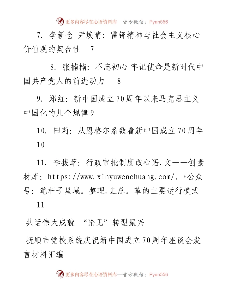 发言系列172（11篇）抚顺市党校系统庆祝新中国成立70周年座谈会发言材料汇编.docx_第2页