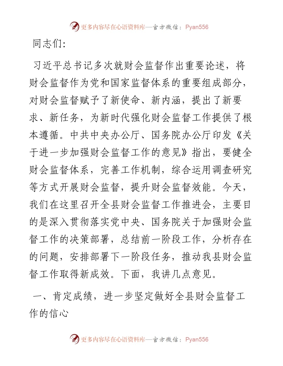 在2024年全县财会监督工作推进会上的讲话.docx_第1页