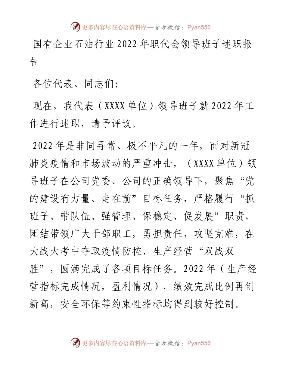 国有企业石油行业职代会领导班子述职报告.docx_第1页