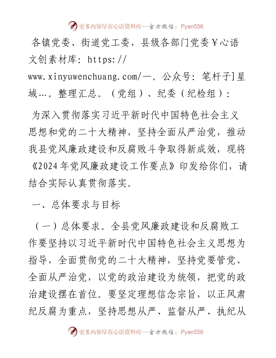 县委关于2024年党风廉政建设工作要点的通知.docx_第1页