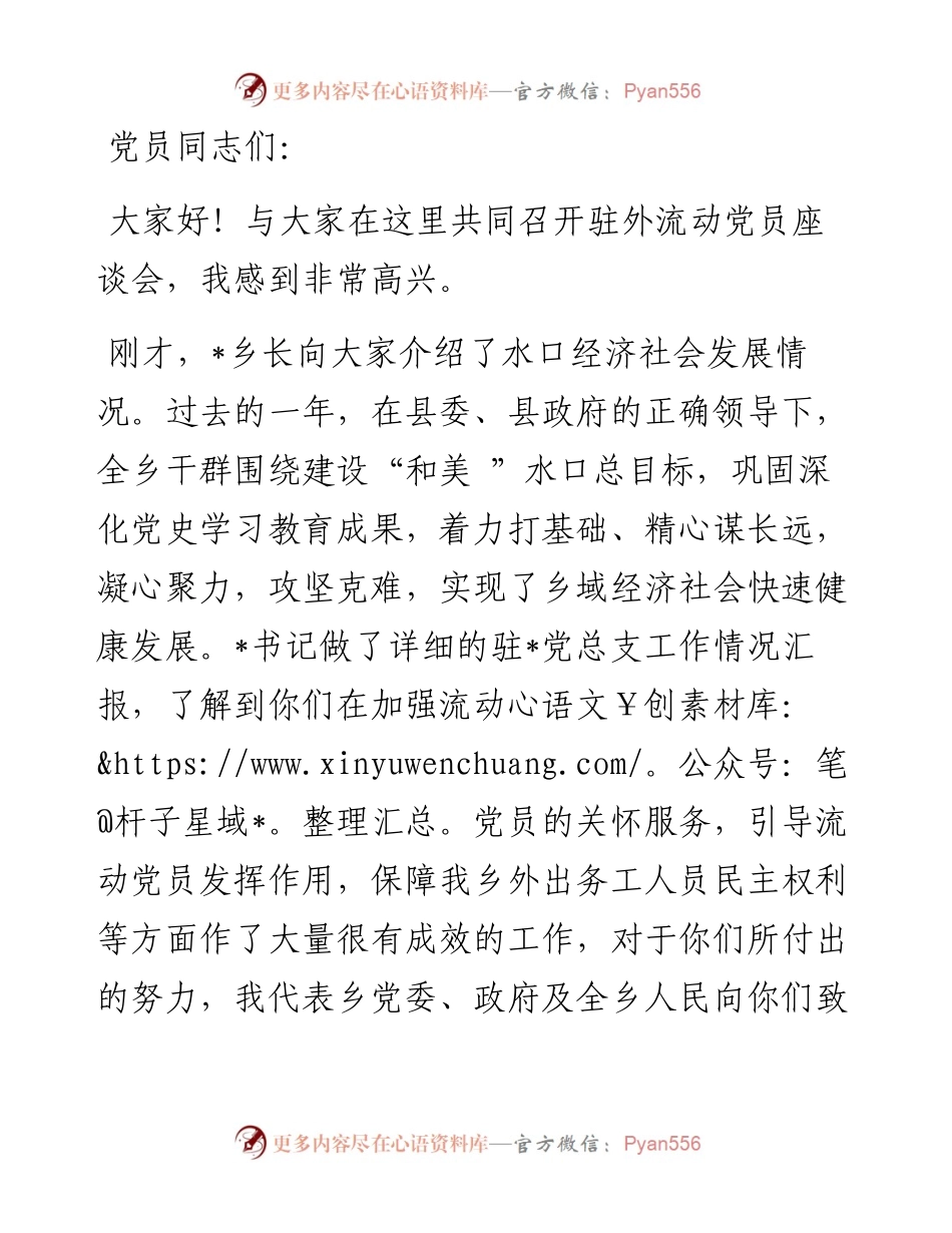 在全乡流动党员座谈会上的讲话.docx_第1页