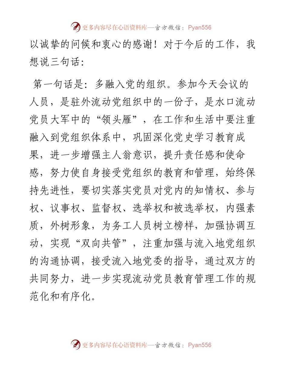 在全乡流动党员座谈会上的讲话.docx_第2页