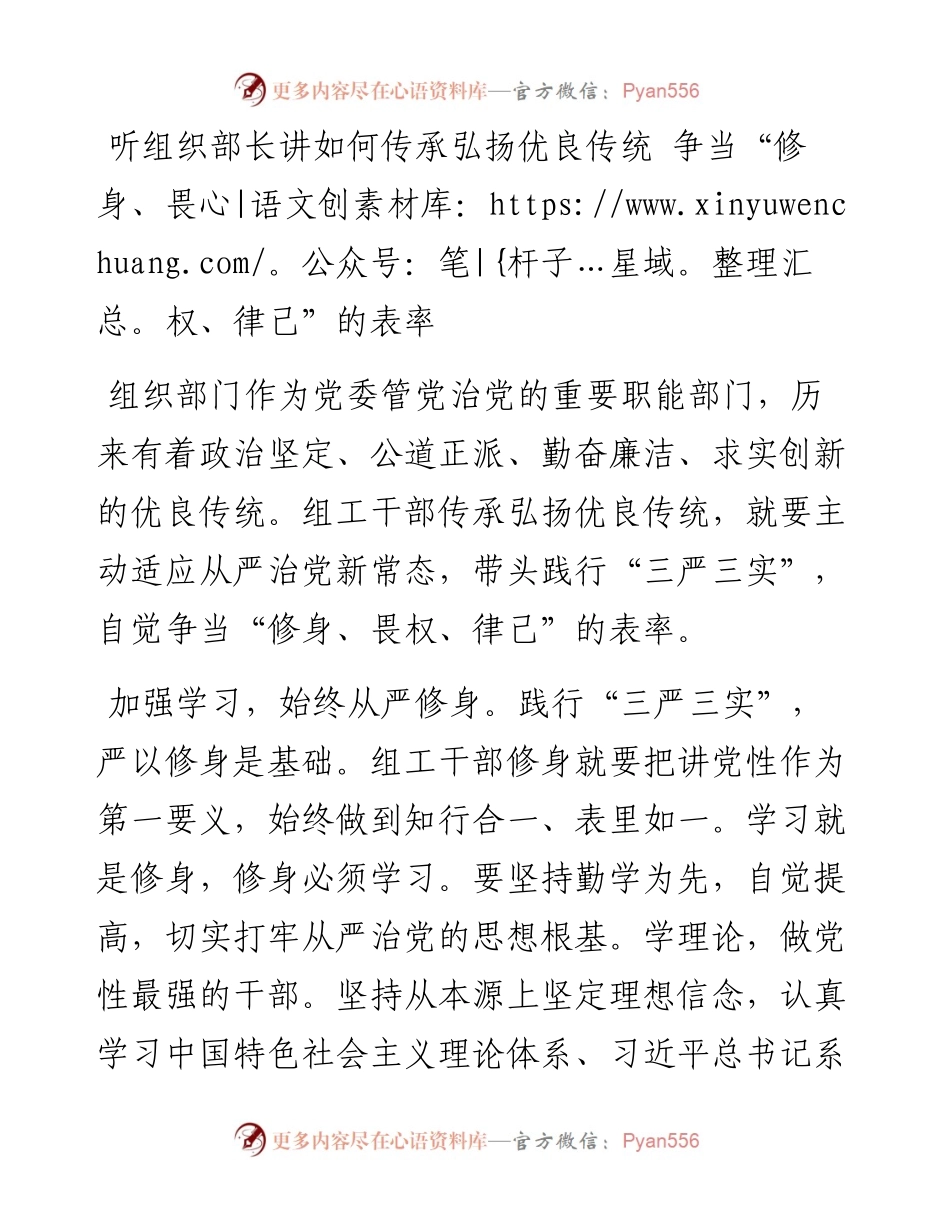 听组织部长讲如何传承弘扬优良传统 争当“修身、畏权、律己”的表率.docx_第1页