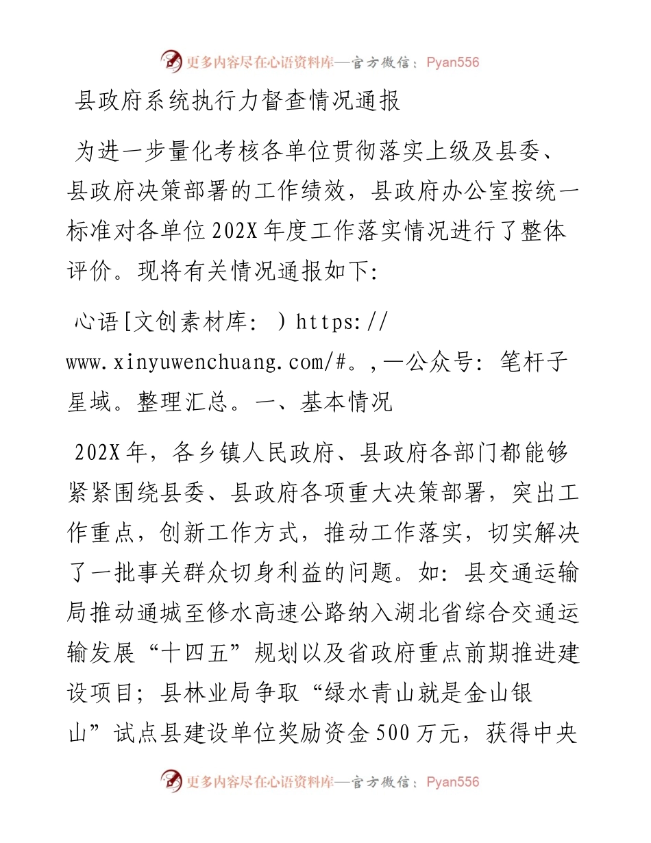 县政府系统执行力督查情况通报.docx_第1页
