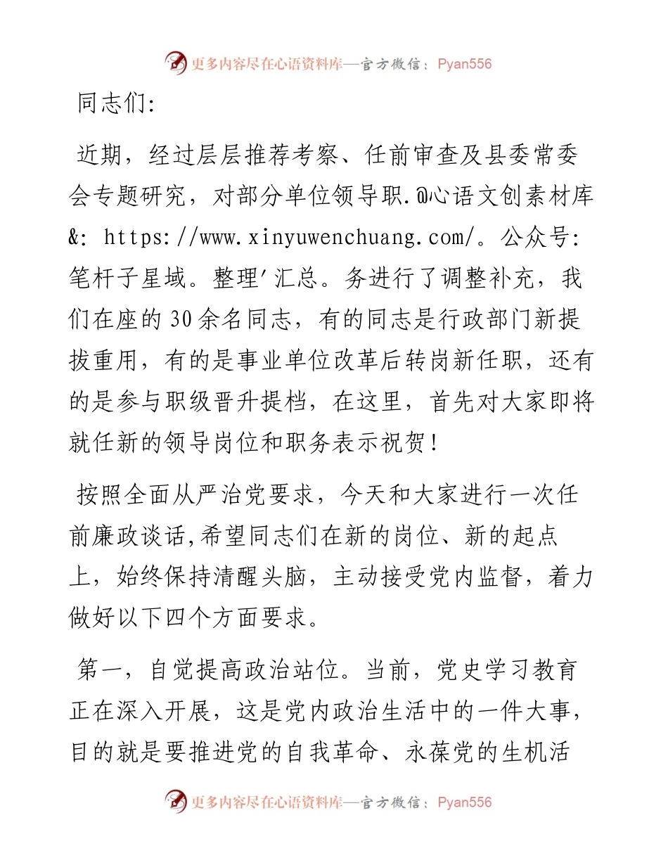 县纪委书记与新任领导干部廉政谈话提纲.docx_第1页