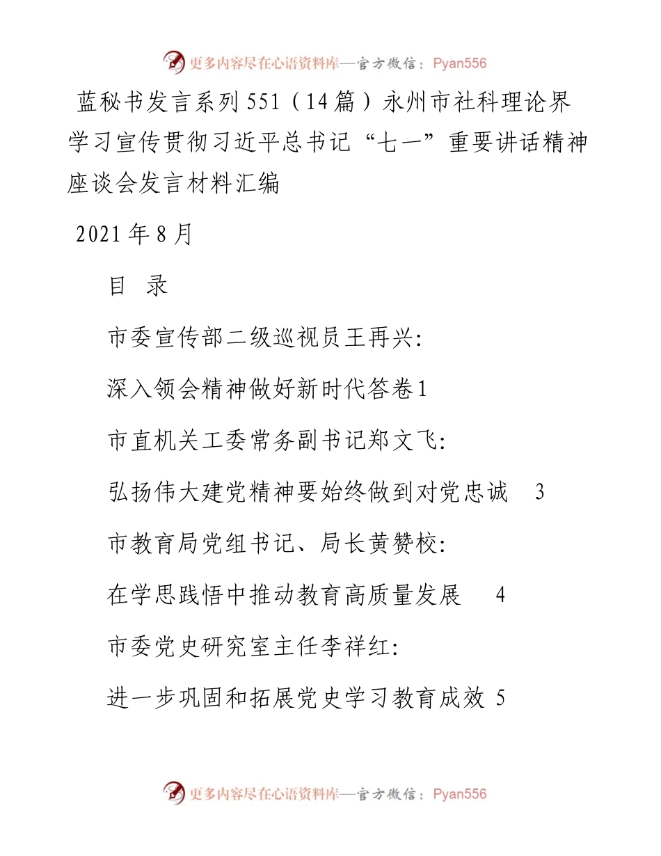 发言系列551（14篇）永州市社科理论界学习宣传贯彻习近平总书记“七一”重要讲话精神座谈会.docx_第1页