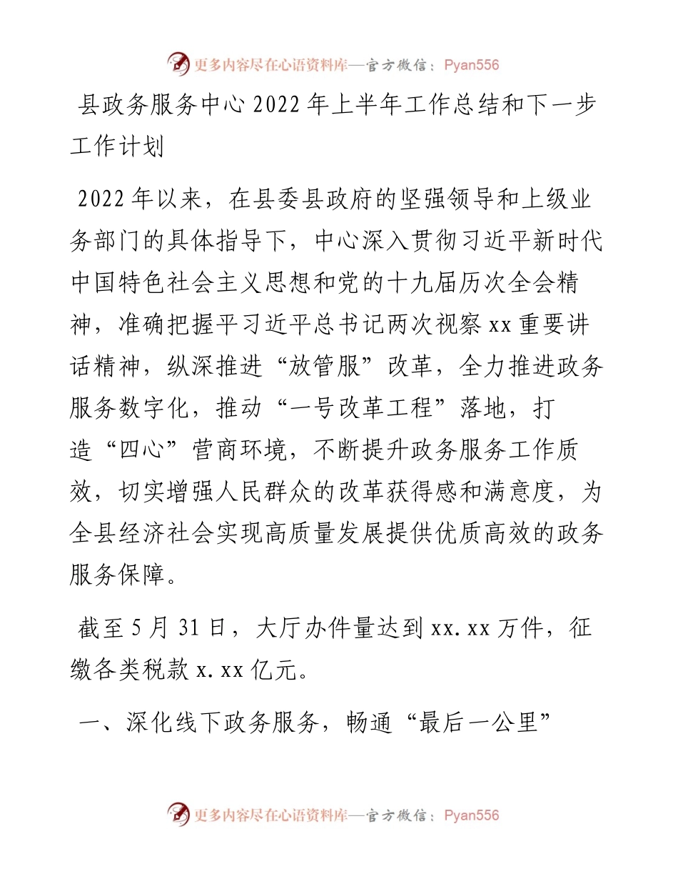 县政务服务中心上半年工作总结和下一步工作计划.docx_第1页
