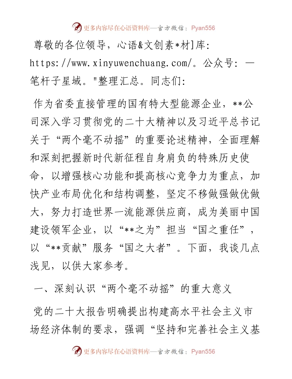 在2024年国资国企高质量发展推进会上的发言.docx_第1页