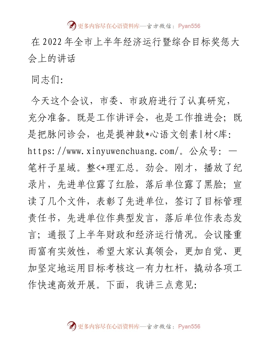 在全市上半年经济运行暨综合目标奖惩大会上的讲话.docx_第1页
