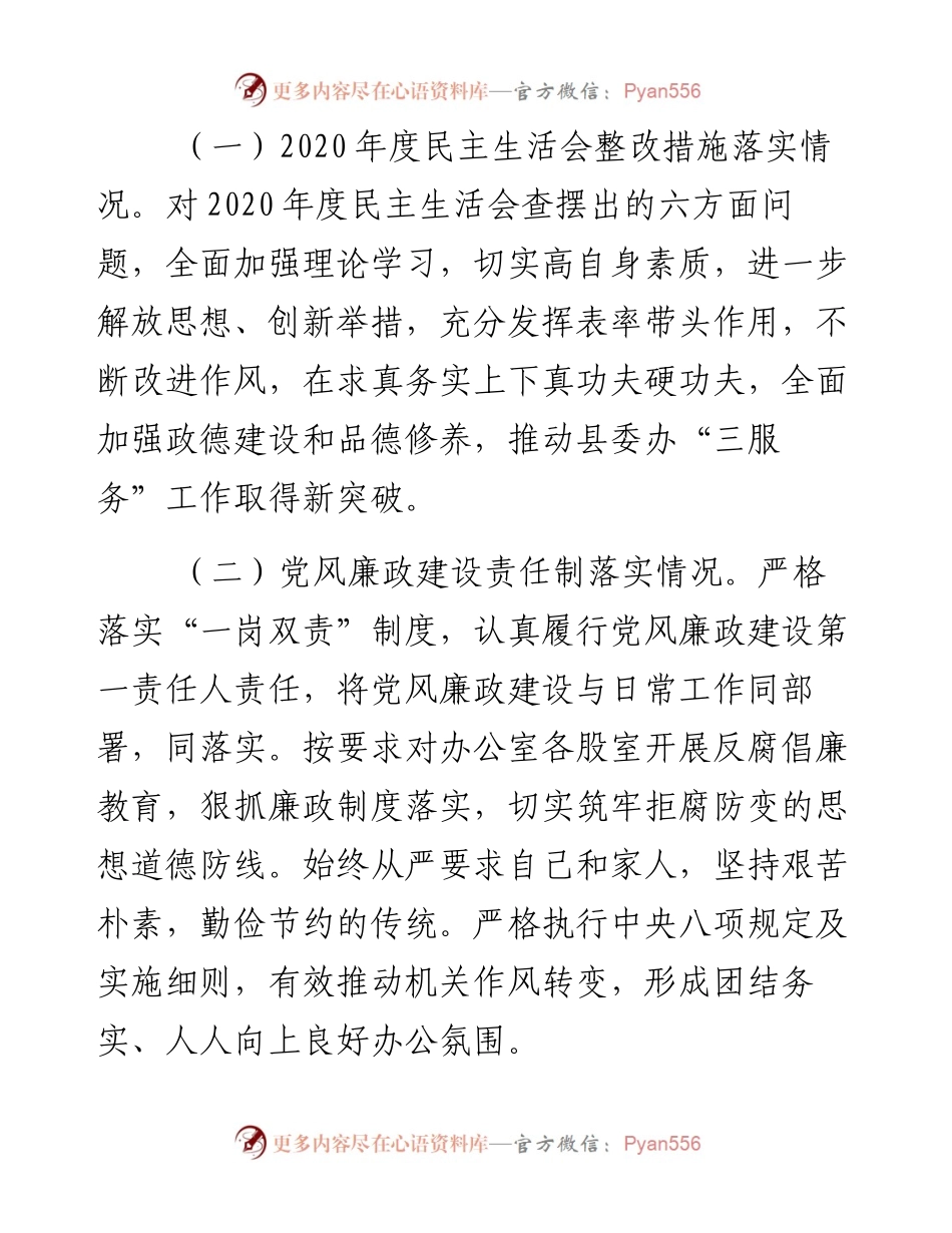 县委办公室主任党史学习教育专题民主生活会对照检查发言材料(1).docx_第2页
