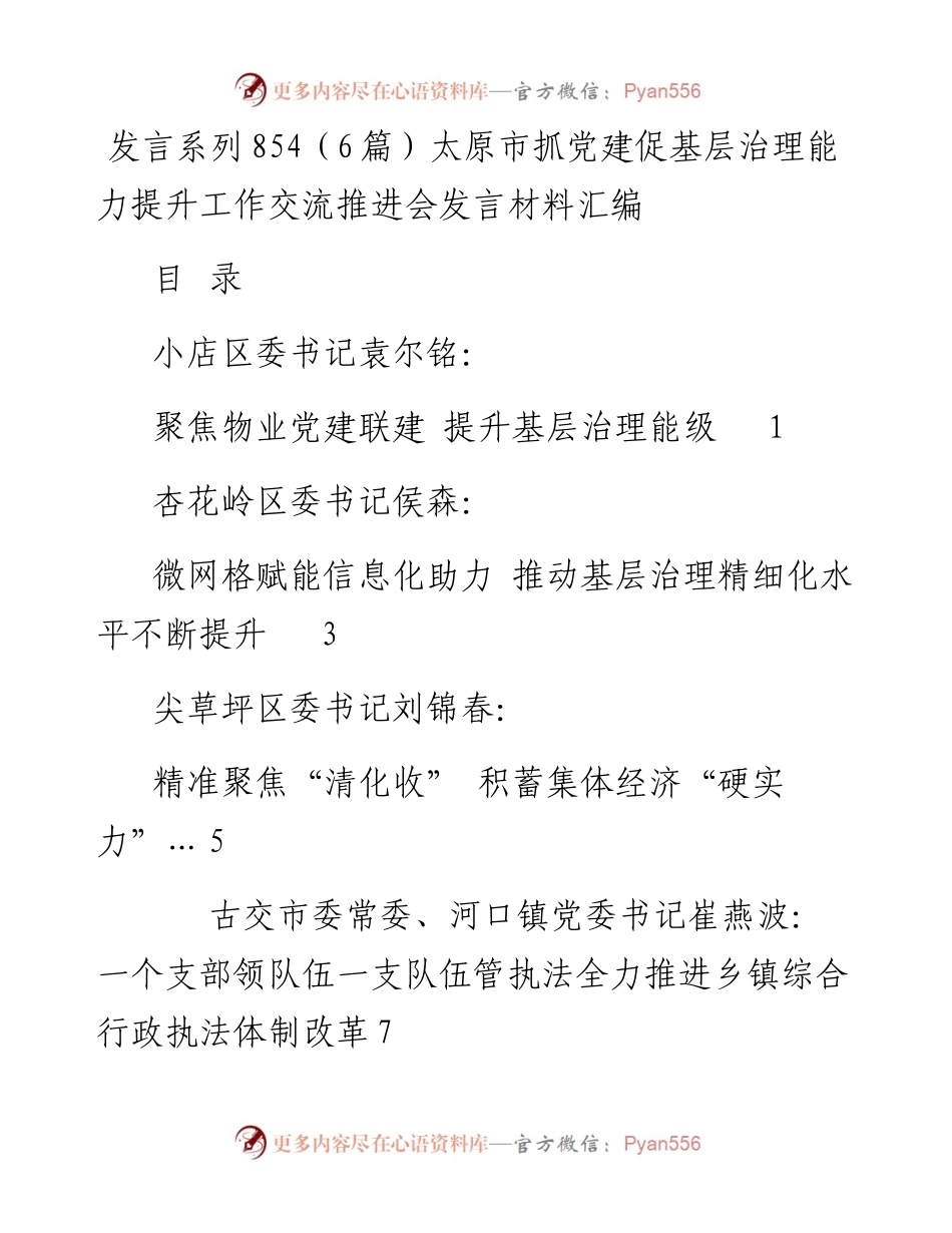 发言系列854（6篇）太原市抓党建促基层治理能力提升工作交流推进会发言材料汇编.docx_第1页
