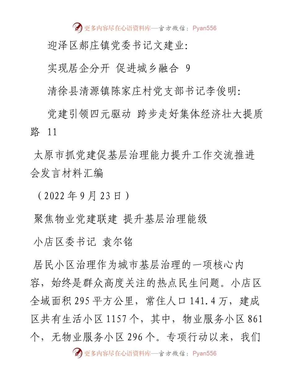 发言系列854（6篇）太原市抓党建促基层治理能力提升工作交流推进会发言材料汇编.docx_第2页