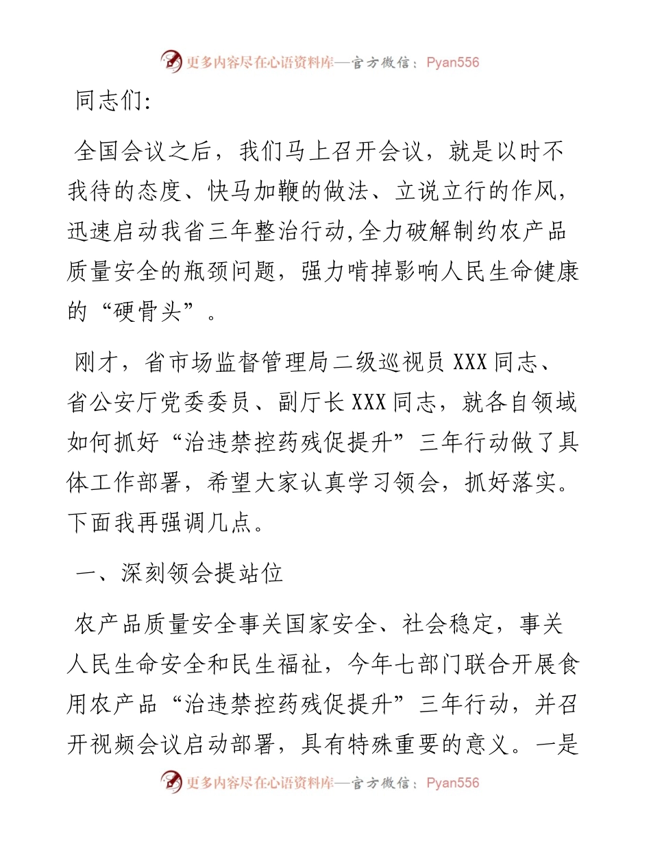 在全省食用农产品“治违禁控药残促提升”三年行动部署启动视频会议上的讲话.docx_第1页
