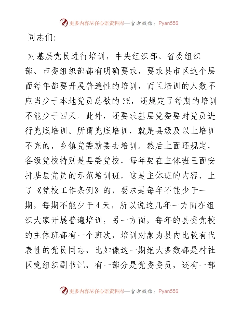 在全县基层党员示范培训班开班式上的讲话.docx_第1页