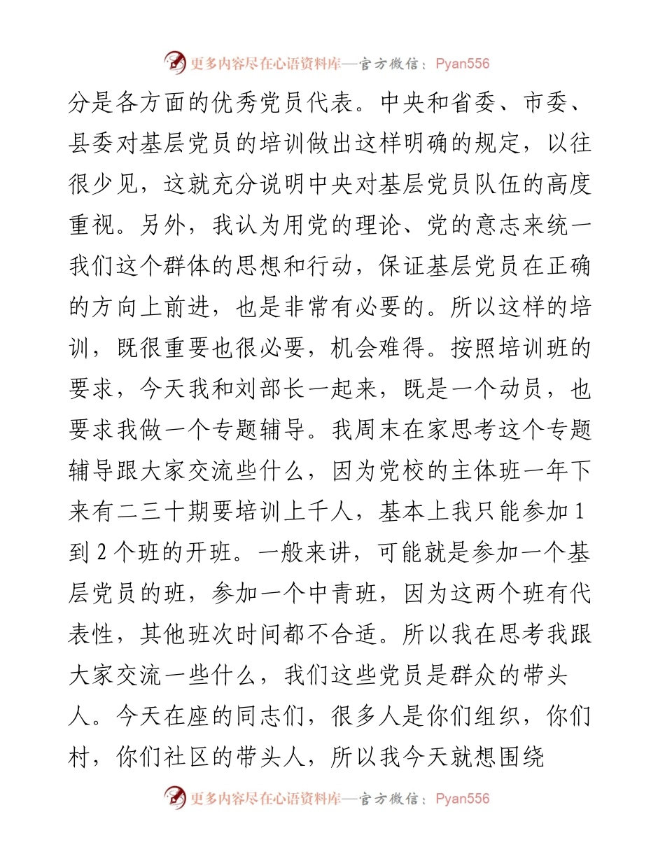 在全县基层党员示范培训班开班式上的讲话.docx_第2页